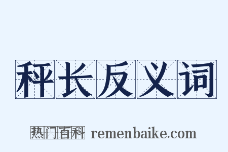 秤长反义词是什么意思的图片